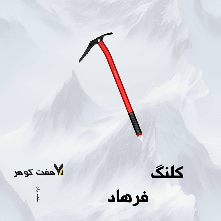 کلنگ هفت گوهر مدل فرهاد