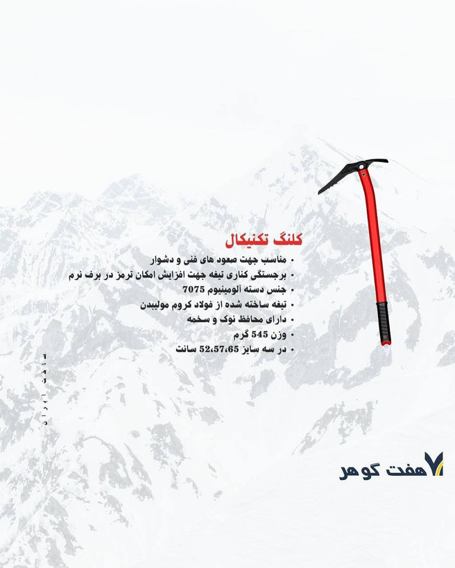 کلنگ هفت گوهر مدل فرهاد