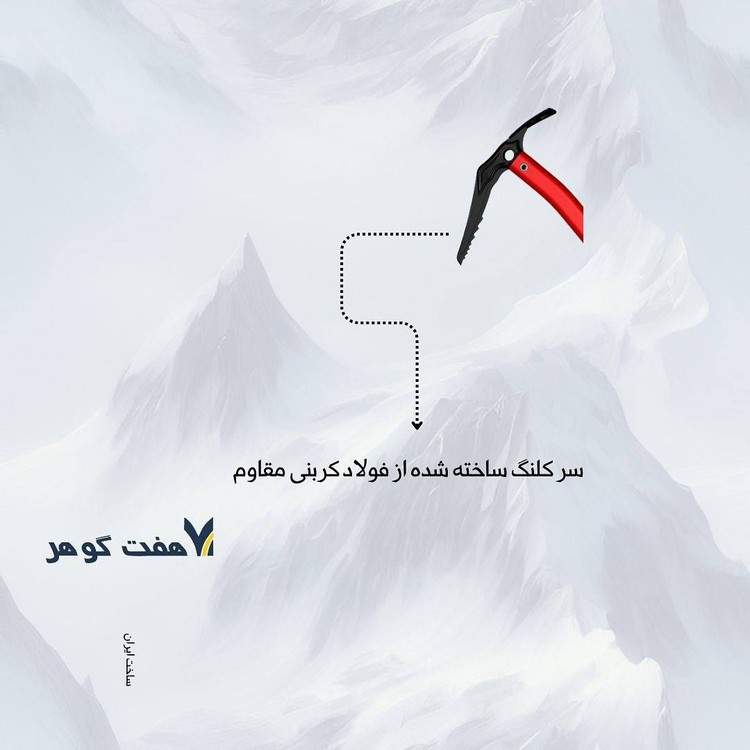 کلنگ هفت گوهر مدل فرهاد