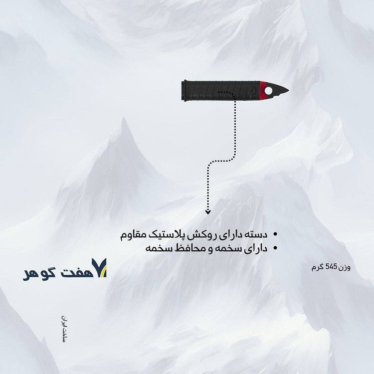 کلنگ هفت گوهر مدل فرهاد